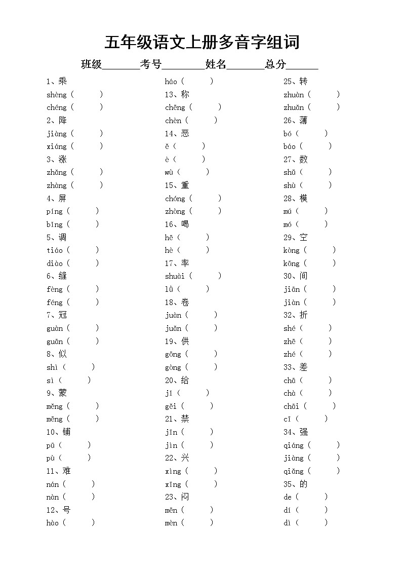 部编版五年级上册语文《多音字组词找近反义词》练习题（附参考答案）第1页