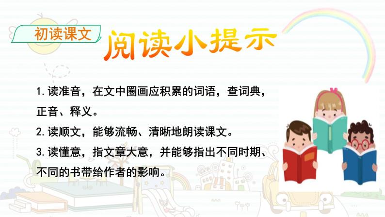 人教部编版五年级小学语文上册26《忆读书》 课件教案试卷07