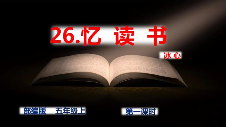 人教部编版五年级小学语文上册26《忆读书》 课件教案试卷01