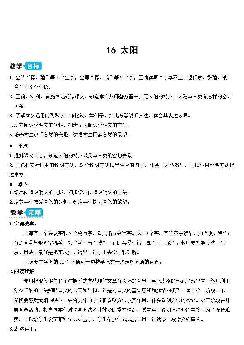 人教部编版五年级小学语文上册16《太阳》 教案试卷03