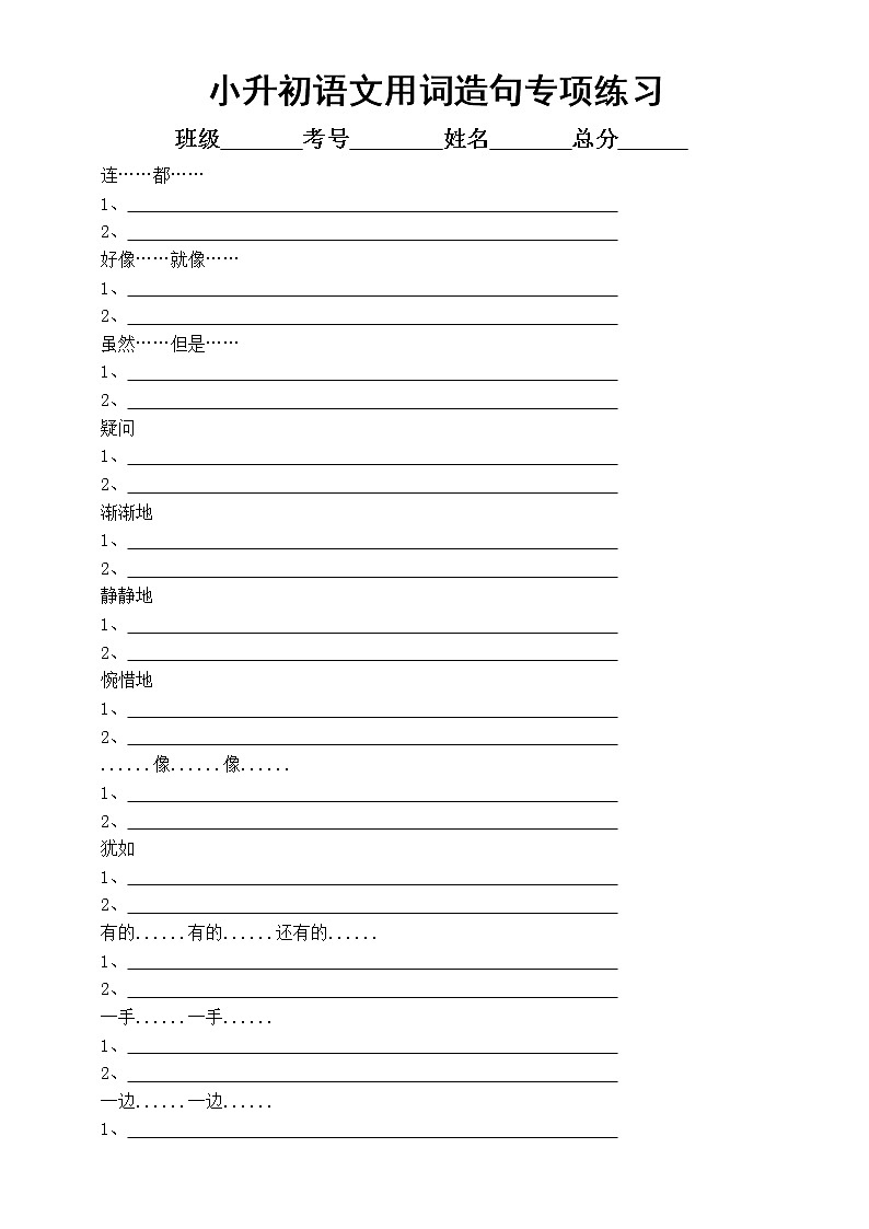部编版六年级下册小升初语文《常用词语造句》汇总练习（附参考答案）第1页