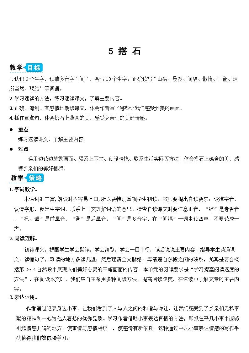 人教部编版五年级小学语文上册5《搭石》 教案试卷03