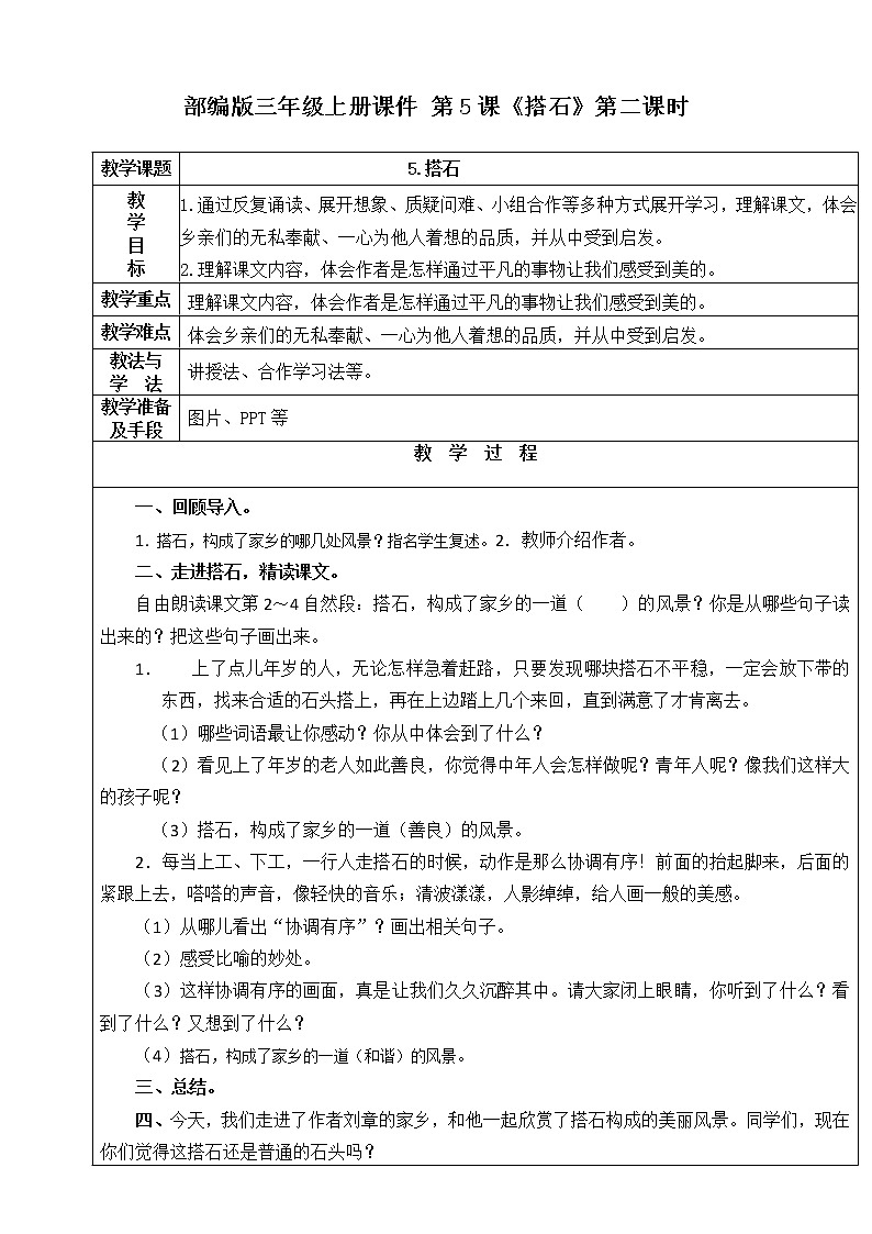 人教部编版五年级小学语文上册5《搭石》 教案试卷01