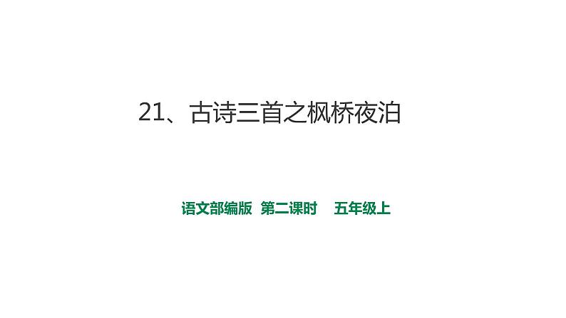 人教部编版五年级小学语文上册21《古诗词三首》 课件教案试卷01