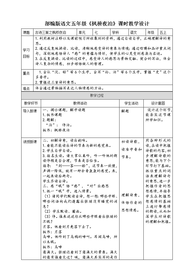 人教部编版五年级小学语文上册21《古诗词三首》 课件教案试卷01