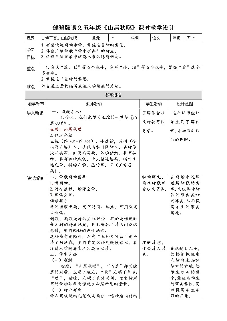 人教部编版五年级小学语文上册21《古诗词三首》 课件教案试卷01