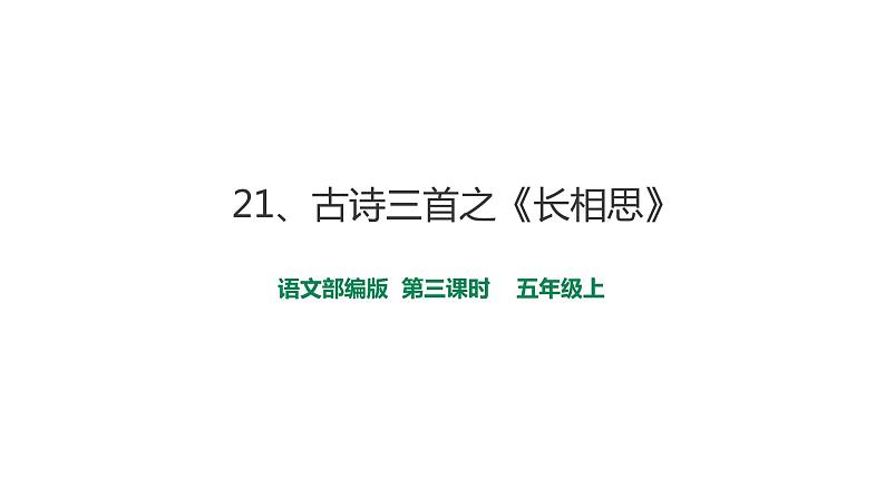 人教部编版五年级小学语文上册21《古诗词三首》 课件教案试卷01