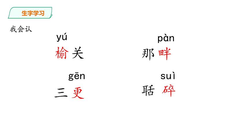 人教部编版五年级小学语文上册21《古诗词三首》 课件教案试卷06