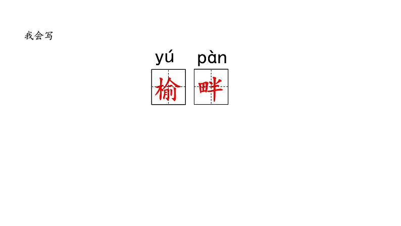 人教部编版五年级小学语文上册21《古诗词三首》 课件教案试卷07