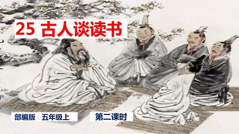 人教部编版五年级小学语文上册25《古人谈读书》 课件教案试卷01