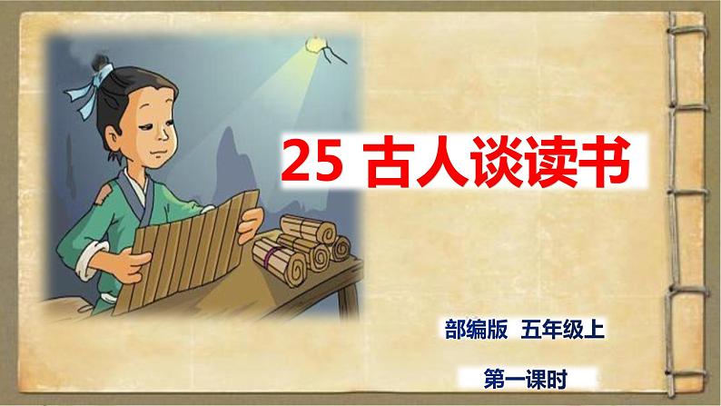 人教部编版五年级小学语文上册25《古人谈读书》 课件教案试卷01