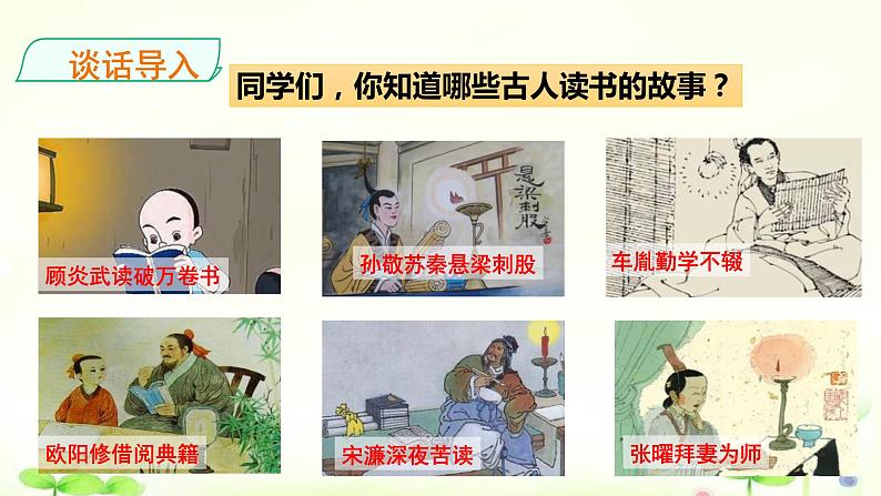 人教部编版五年级小学语文上册25《古人谈读书》 课件教案试卷02