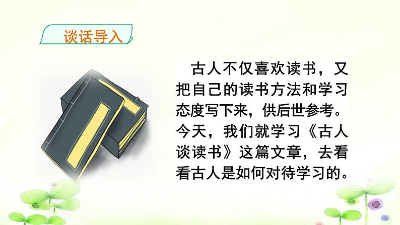 人教部编版五年级小学语文上册25《古人谈读书》 课件教案试卷03