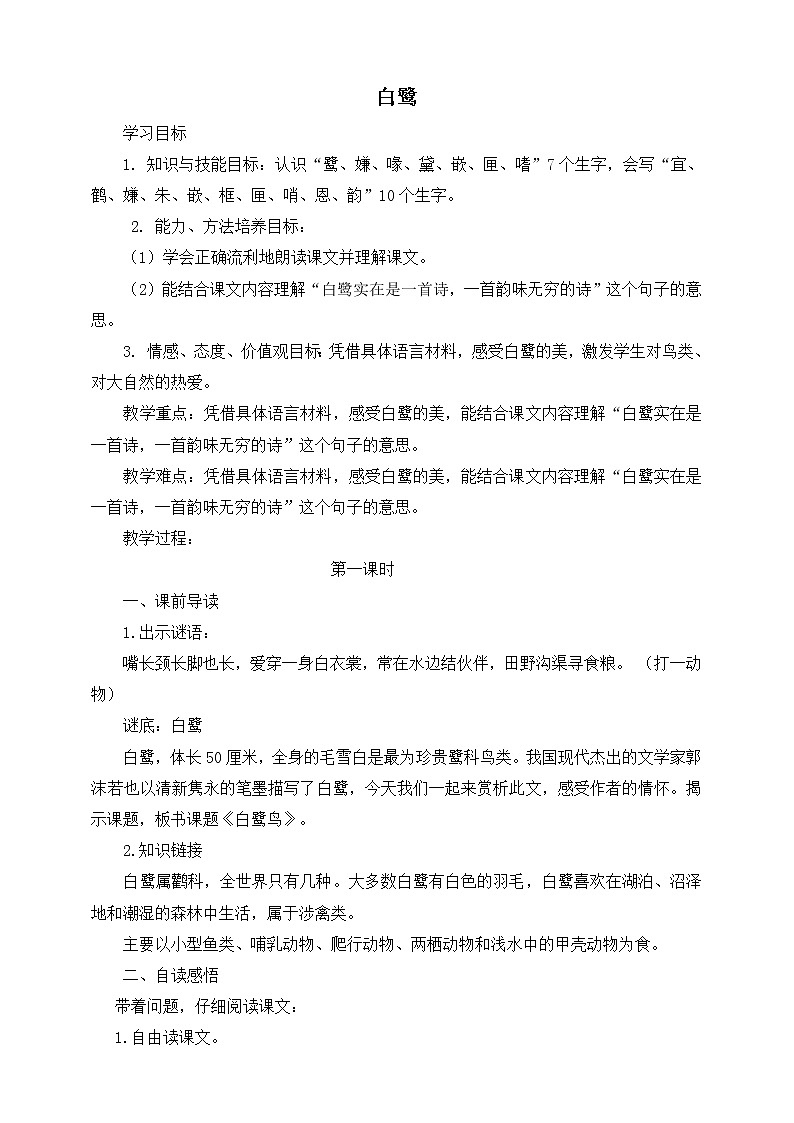 人教部编版五年级小学语文上册1《白鹭》 课件教案试卷01