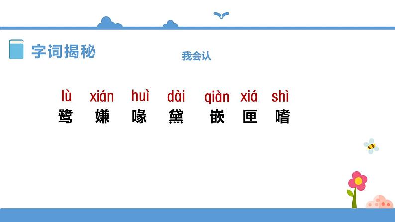 人教部编版五年级小学语文上册1《白鹭》 课件教案试卷08