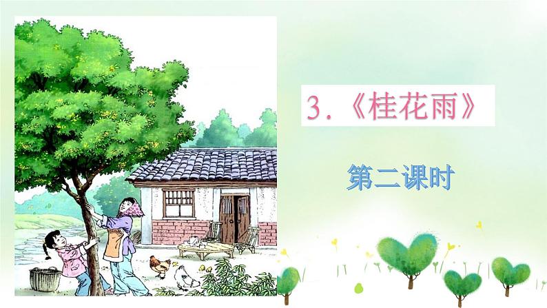 人教部编版五年级小学语文上册3《桂花雨》 课件教案试卷01