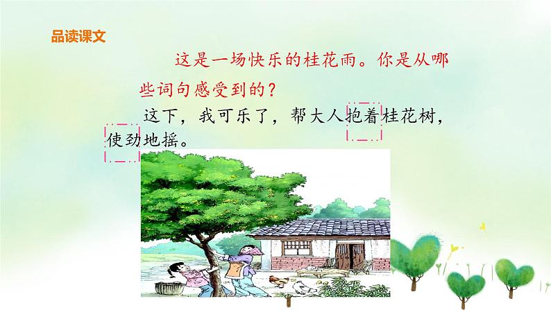 人教部编版五年级小学语文上册3《桂花雨》 课件教案试卷08