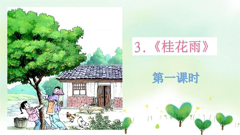 人教部编版五年级小学语文上册3《桂花雨》 课件教案试卷04