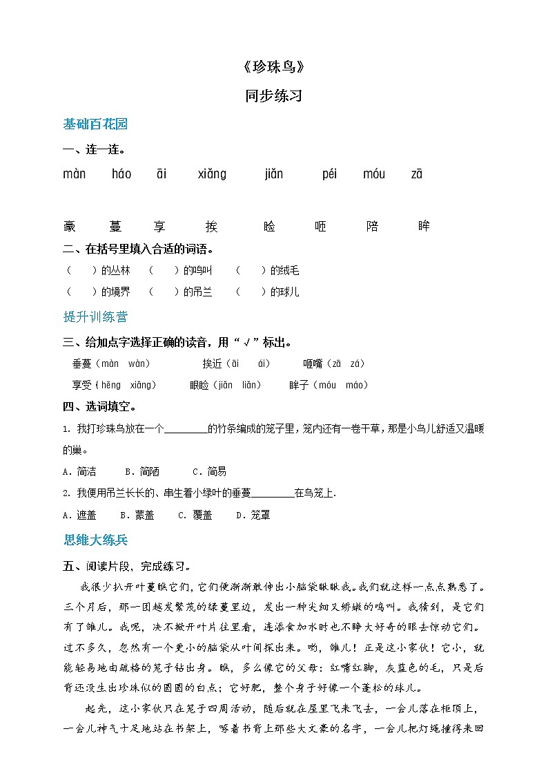 五年级上册语文 4.《珍珠鸟》共一课时（人教部编版，含答案）【当堂达标题】第1页