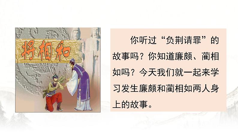 人教部编版五年级小学语文上册6《将相和》 课件教案试卷01