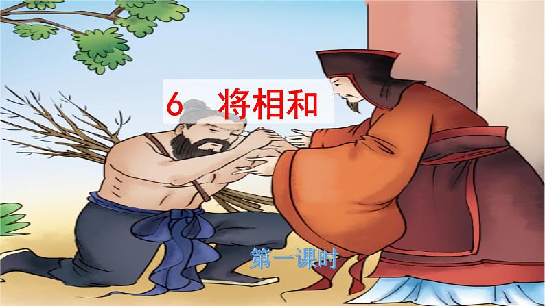 人教部编版五年级小学语文上册6《将相和》 课件教案试卷02