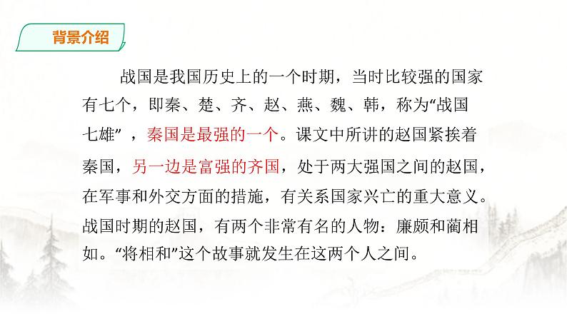 人教部编版五年级小学语文上册6《将相和》 课件教案试卷04