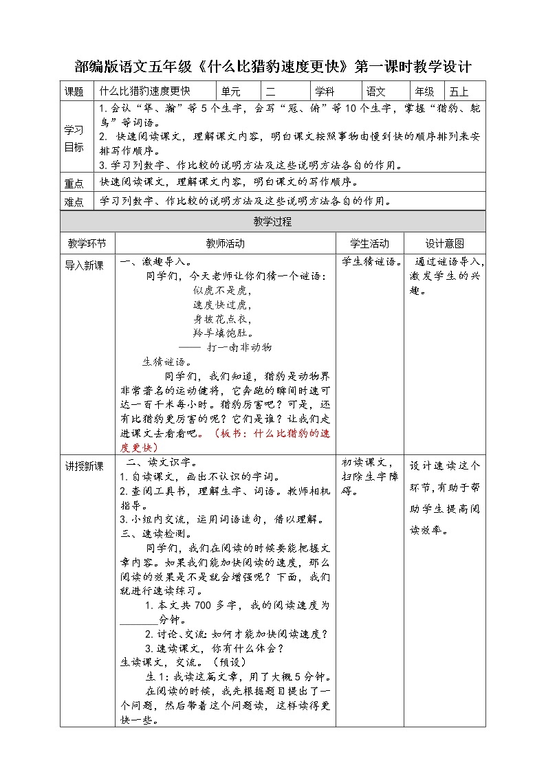 人教部编版五年级小学语文上册7《什么比猎豹的速度更快》 课件教案试卷01