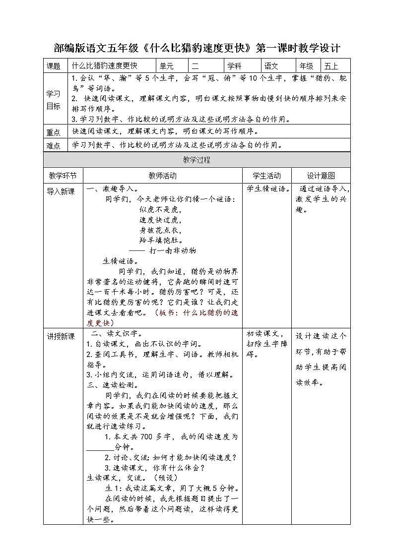 人教部编版五年级小学语文上册7《什么比猎豹的速度更快》 课件教案试卷01