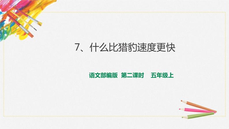 人教部编版五年级小学语文上册7《什么比猎豹的速度更快》 课件教案试卷01