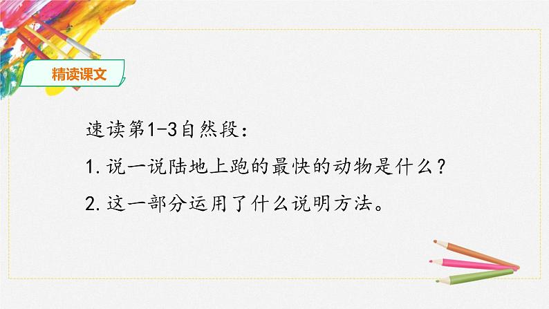 人教部编版五年级小学语文上册7《什么比猎豹的速度更快》 课件教案试卷05