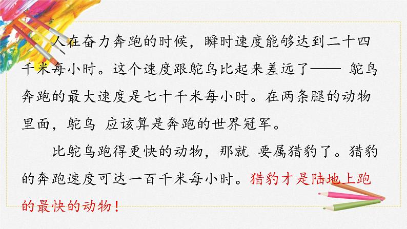 人教部编版五年级小学语文上册7《什么比猎豹的速度更快》 课件教案试卷06