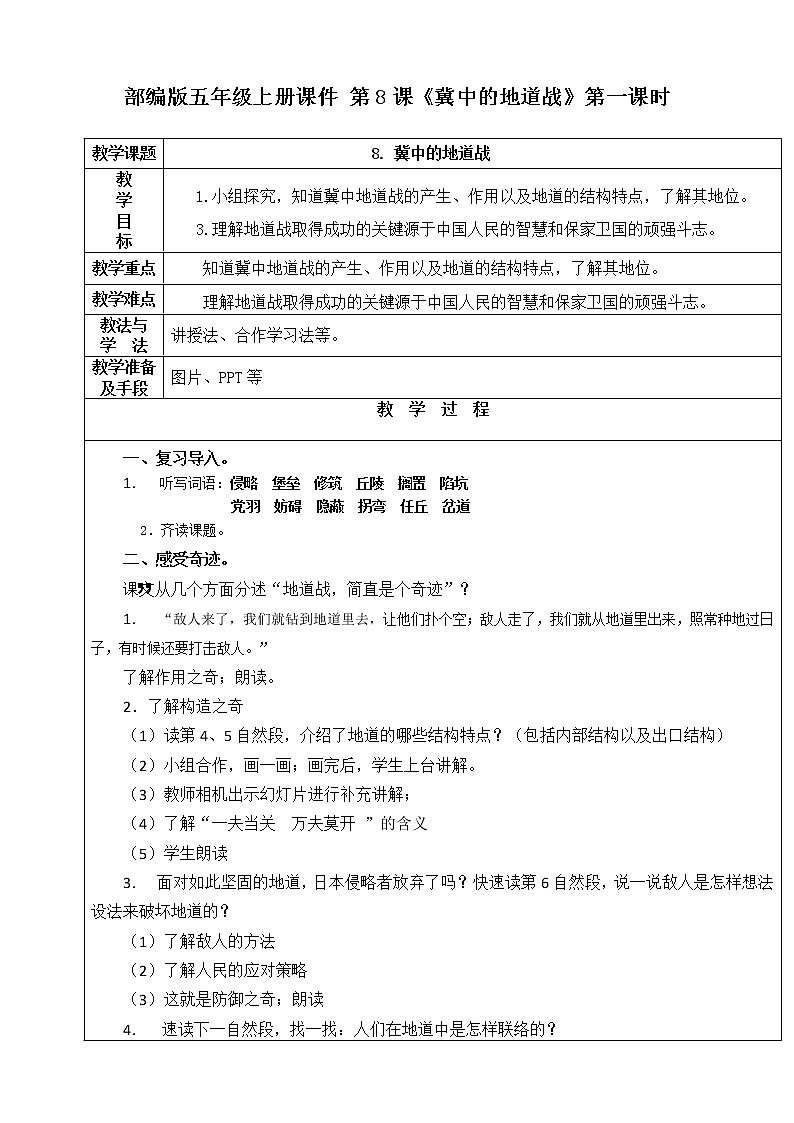 人教部编版五年级小学语文上册8《冀中的地道战》 课件教案试卷01