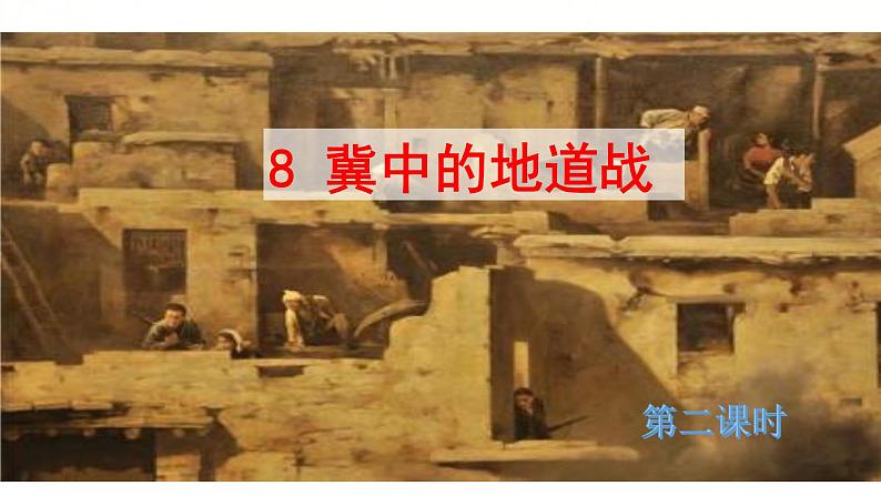 人教部编版五年级小学语文上册8《冀中的地道战》 课件教案试卷02