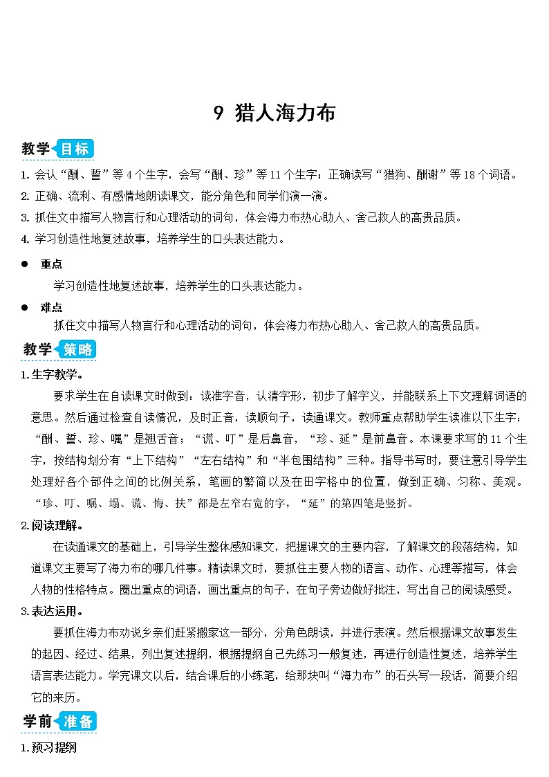 人教部编版五年级小学语文上册9《猎人海力布》 课件教案试卷03