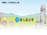 人教部编版五年级小学语文上册9《猎人海力布》 课件教案试卷