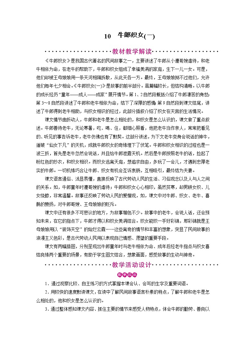 人教部编版五年级小学语文上册10《牛郎织女一》 课件教案试卷01