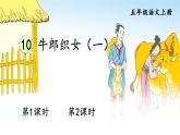 人教部编版五年级小学语文上册10《牛郎织女一》 课件教案试卷