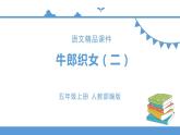 人教部编版五年级小学语文上册11《牛郎织女二》 课件教案试卷