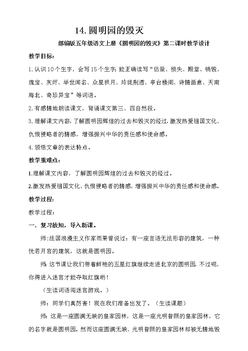 人教部编版五年级小学语文上册14《圆明园的毁灭》 课件教案试卷01