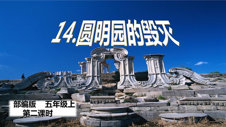 人教部编版五年级小学语文上册14《圆明园的毁灭》 课件教案试卷02