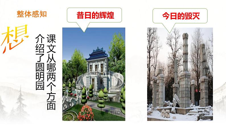 人教部编版五年级小学语文上册14《圆明园的毁灭》 课件教案试卷06