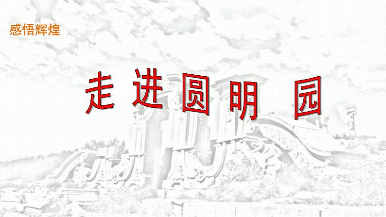 人教部编版五年级小学语文上册14《圆明园的毁灭》 课件教案试卷08