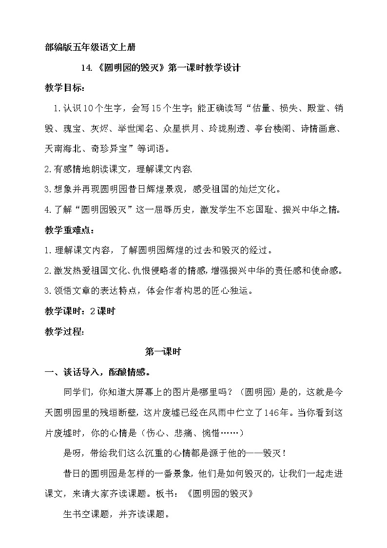 人教部编版五年级小学语文上册14《圆明园的毁灭》 课件教案试卷01