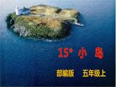 人教部编版五年级小学语文上册15《小岛》 课件教案试卷