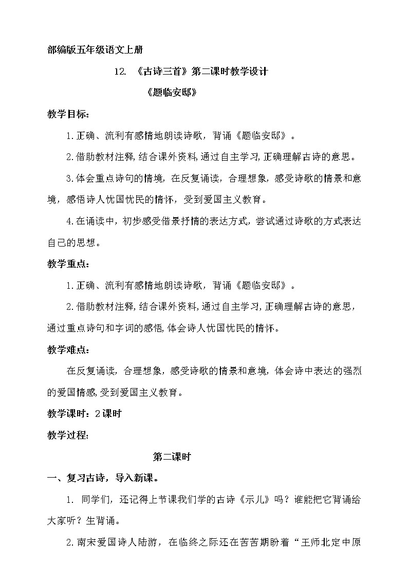 人教部编版五年级小学语文上册12《古诗三首》 课件教案试卷01