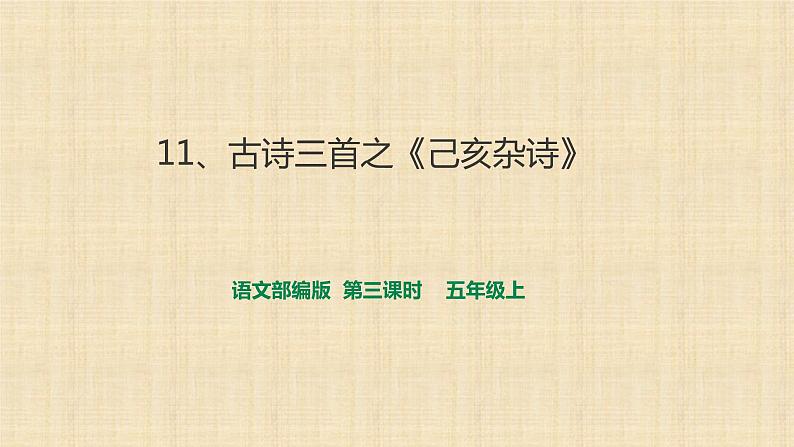 人教部编版五年级小学语文上册12《古诗三首》 课件教案试卷01