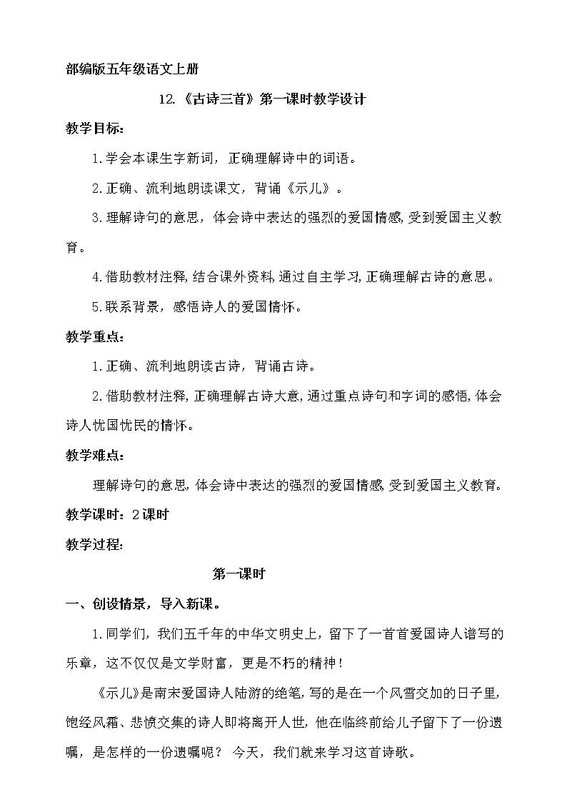 人教部编版五年级小学语文上册12《古诗三首》 课件教案试卷01