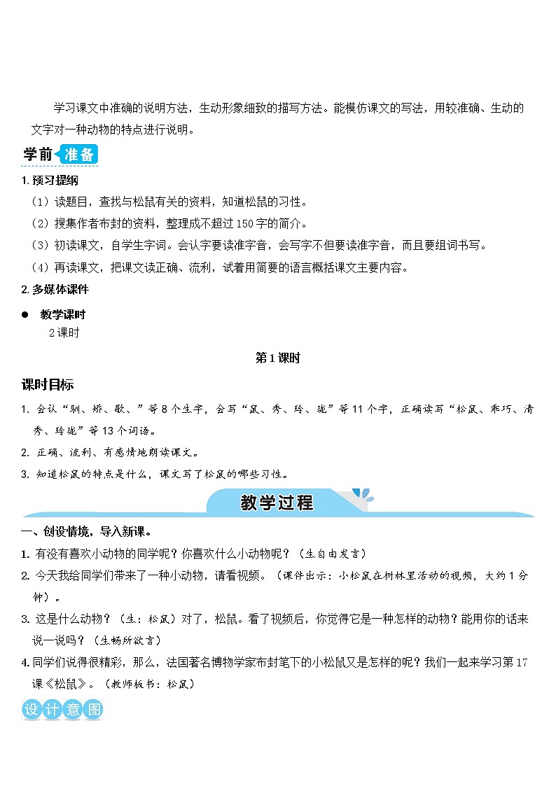 人教部编版五年级小学语文上册17《松鼠》 教案试卷02