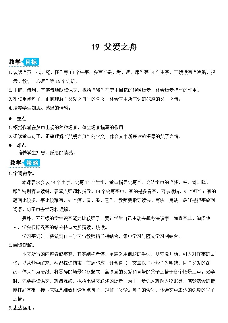 人教部编版五年级小学语文上册19《父爱之舟》 教案试卷01