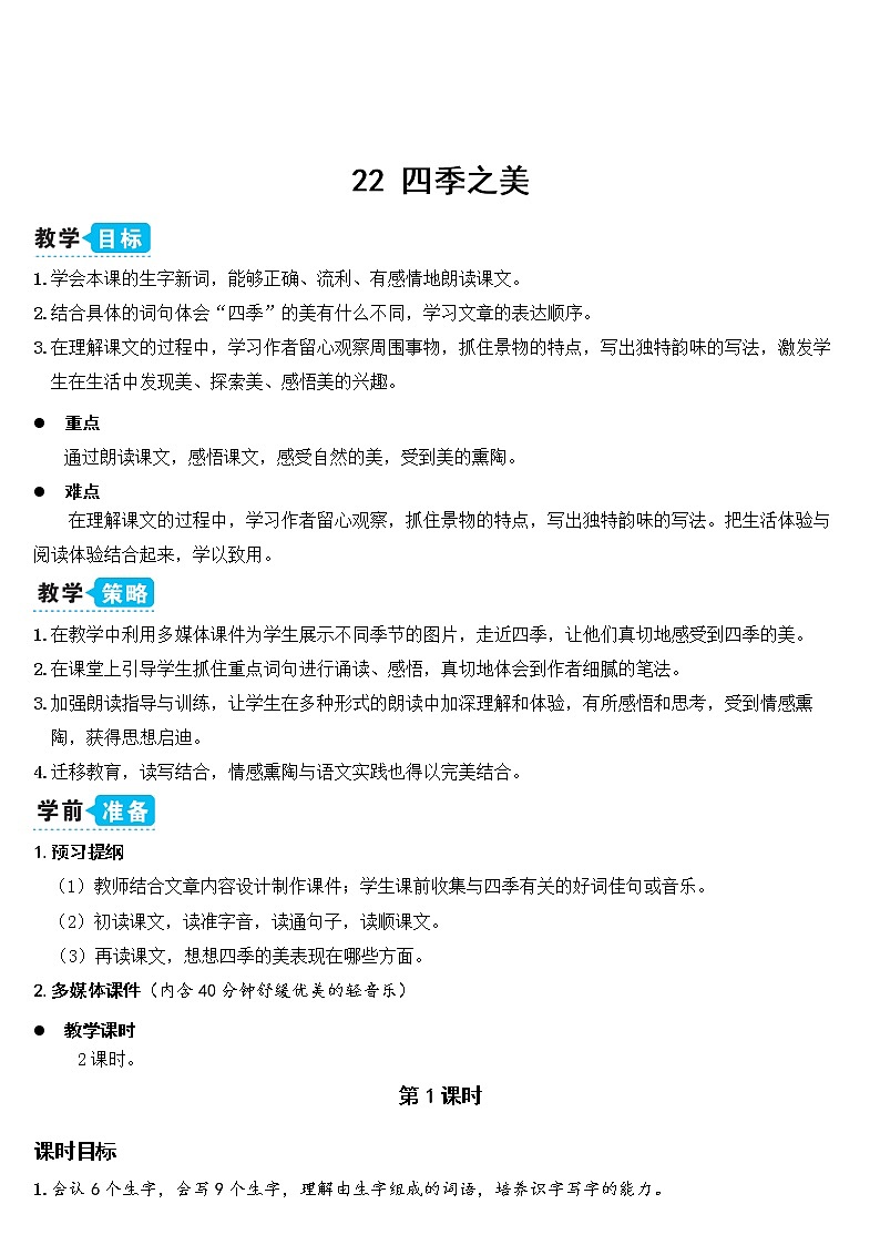 人教部编版五年级小学语文上册22《四季之美》 教案试卷01
